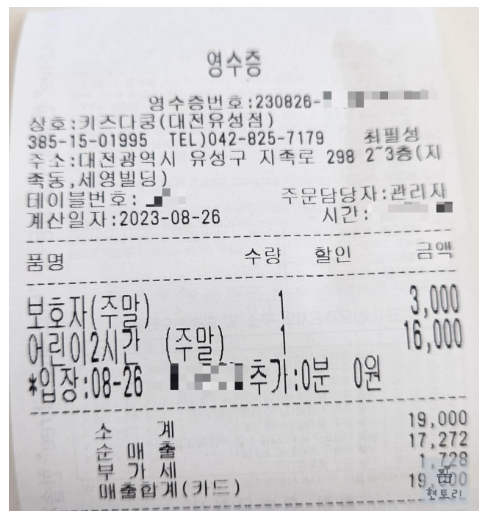 대전 지족동 키즈카페 키즈다쿵 영수증